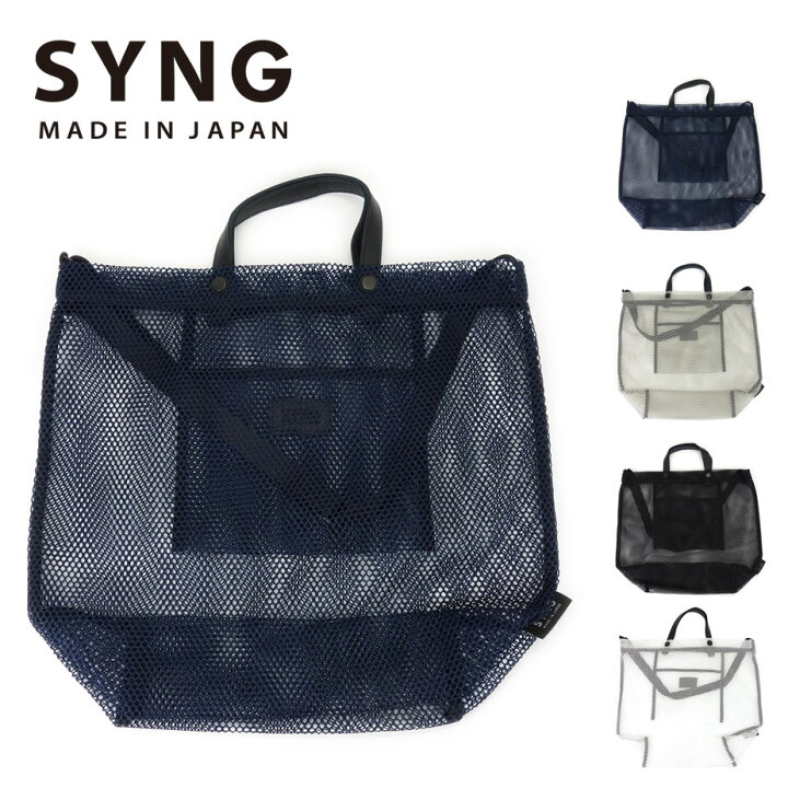 楽天市場】メッシュバッグ トートバッグ Lサイズ SYNG 日本製