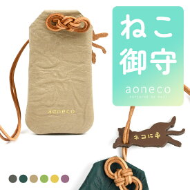 猫 お守り ネコ バッグチャーム aoneco アオネコ 日本製 レディース 本革【メール便対応可】御守り お守りケース キーホルダー ネコも守れる 革小物 姫路レザー 牛革 猫型 猫グッズ waji ワジ 革 保護猫 支援 水引 御守 縁起物 開運 国産 グリーン 緑 パープル 紫 ネコに手