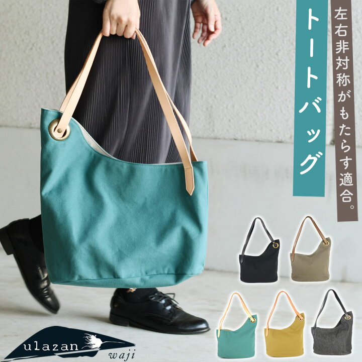 楽天市場】アシンメトリートートバッグ A4 左右非対称 肩掛け ulazan 