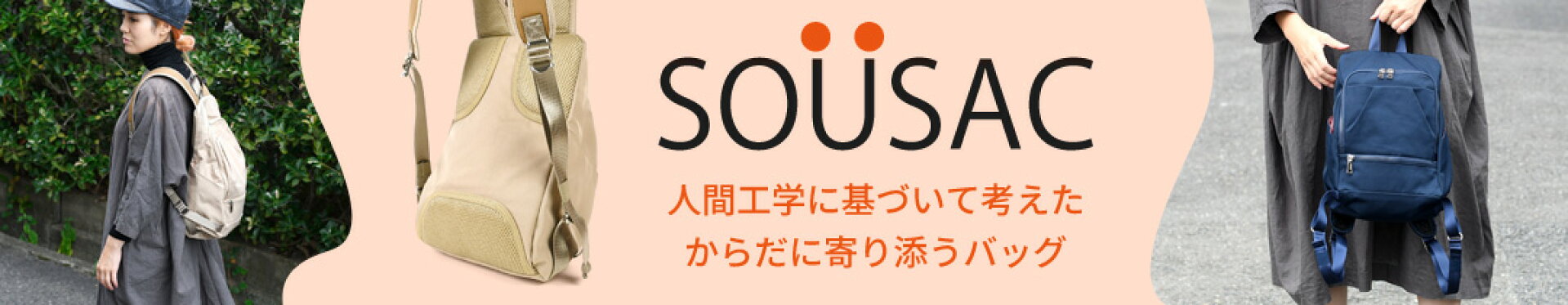 SOUSAC（ソウサック）