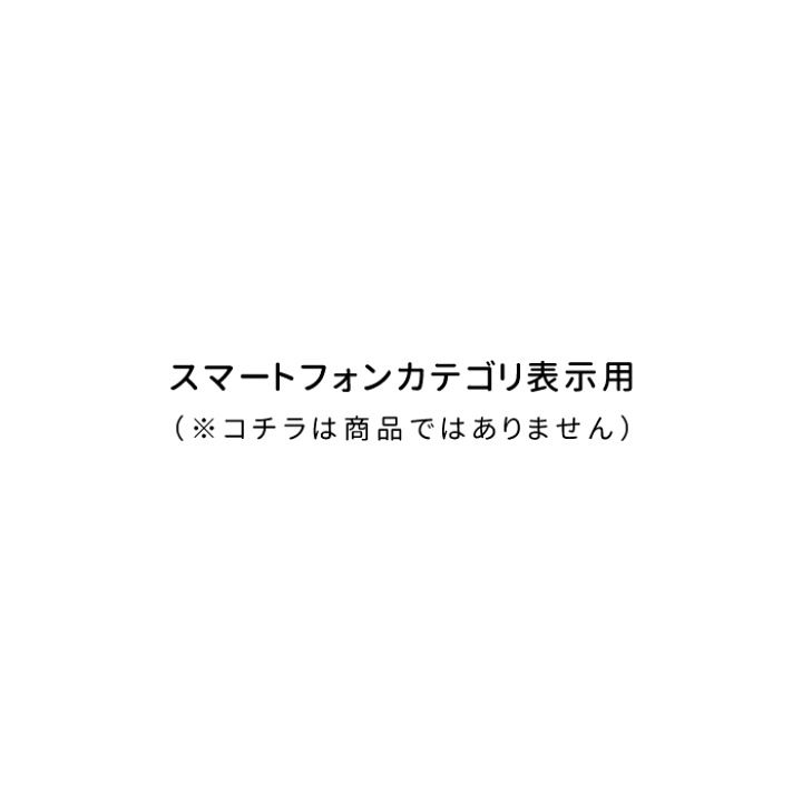 楽天市場】スマートフォンカテゴリ表示用（コチラは商品では 