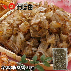 業務用 あぶり小いわし 1kg (480214) 明太子 かば田 九州 北九州 お取り寄せ グルメ おつまみ ご飯のお供