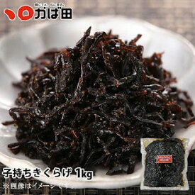 業務用 子持ちきくらげ 1kg（511807）辛子明太子 九州 北九州 お取り寄せ グルメ おつまみ ご飯のお供