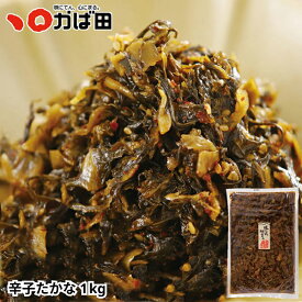 かば田 業務用 辛子たかな 1kg (640216)(グルメ ギフト 九州 明太子 お土産 ご飯のお供 お取り寄せ お歳暮 )