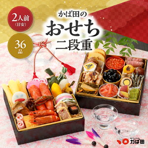 おせち 2026 早割 | かば田のおせち二段重 (全36品・約2人前・6.5寸) 和洋【送料無料】(261000)かば田 かばた ※同梱不可/熨斗不可/包装不可/手提不可