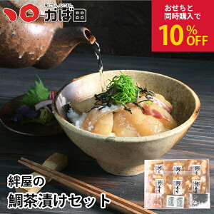 おせちと同時購入で10%引き!【産地直送】【送料無料】絆屋の鯛茶漬けセット※お届け日限定※同梱不可/手提不可/熨斗・包装不可 (871601)