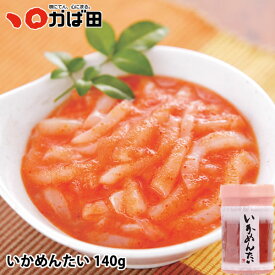 いか明太 かば田 いかめんたい 140g (349101)グルメ ギフト ／ 明太子 九州 福岡 グルメ お取り寄せ ご飯のお供 おつまみ ギフト お歳暮 お中元 母の日 父の日