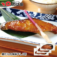 銀だらの味醂干し 3切 (411713) ／ かば田 グルメ 干物 明太子 九州 福岡 グルメ お取り寄せ ご飯のお供 …