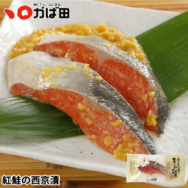 紅鮭の西京漬 1切 (430902)かば田 グルメ 干物 ／ 明太子 九州 福岡 グルメ お取り寄せ ご飯のお供 おつまみ ギフト お歳暮 お中元 母の日 父の日