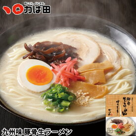 濃厚スープの屋台味。豚骨生らーめん 4人前(610010)かば田 北 ラーメン 豚骨 グルメ ／ 明太子 九州 福岡 グルメ お取り寄せ ご飯のお供 おつまみ ギフト お歳暮 お中元 母の日 父の日