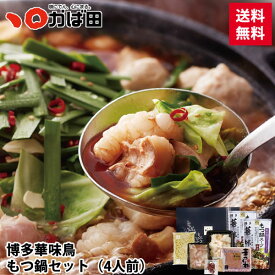 【送料無料】博多華味鳥 もつ鍋セット(4人前) (620105) ／ 明太子 九州 福岡 グルメ お取り寄せ ご飯のお供 おつまみ ギフト お歳暮 お中元 母の日 父の日