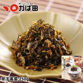 辛子高菜 250g (640000)／ かば田 高菜 国産 漬物 ／ 明太子 九州 福岡 グルメ お取り寄せ ご飯のお供 おつまみ ギフト お歳暮 お中元 母の日 父の日
