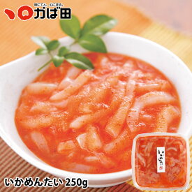【春のお買い得品】お徳用 いかめんたい 250g (821828)