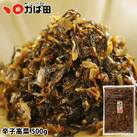 お徳用 辛子高菜 500g（640208） ／ 明太子 九州 福岡 グルメ お取り寄せ ご飯のお供 おつまみ ギフト お…