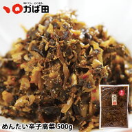 お徳用 めんたい辛子高菜 500g (641208) ／ 明太子 九州 福岡 グルメ お取り寄せ ご飯のお供 おつまみ ギ…