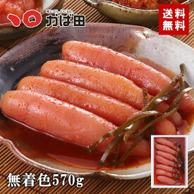 母の日 父の日 ギフト 明太子 かばた 【 送料無料 】無着色昆布漬辛子めんたい570g〔約3腹〕 (705100)( 明太子 昆布漬 無着色 かば田 九州 福岡 グルメ お取り寄せ ご飯のお供 おつまみ )