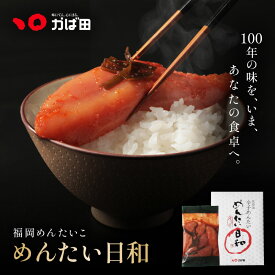 【7/4 20:00 よりポイント10倍】【送料・代引手数料かば田負担】明太子 かば田 無着色昆布漬辛子めんたい「めんたい日和」360g( かば田 明太子 九州 福岡 北九州 グルメ お取り寄せ ご飯のお供 おつまみ ギフト 贈答用 贈り物 お中元 お歳暮 父の日 母の日 )