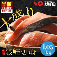 ＼半額クーポン！／甘塩 銀鮭 訳あり 切身 1.05kg お徳用 シャケ 切り身 送料無料(551602) ( かば田 明太…