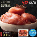 ＼ポイント10倍★4日20時 - 11日1:59／ 明太子 かば田 切れ子 【送料無料】 無着色昆布漬辛子めんたい「きれっ子」 42…