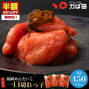【限定50％OFF！】明太子 かば田 一口切れっ子 450g(150g×3袋) 送料無料 昆布漬辛子めんたい (705114) ( かばた めんたいこ たらこ 九州 福岡 北九州 グルメ お取り寄せ ご飯のお供 おつまみ ) 辛子明太子 切れ子 めんたいこ メンタイコ めんたい 無着色