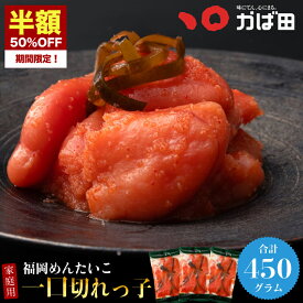 【半額SALE！7日限定】 明太子 かば田 一口切れっ子 450g(150g×3袋) 送料無料 昆布漬辛子めんたい (705114) ( かばた めんたいこ たらこ 九州 福岡 北九州 グルメ お取り寄せ ご飯のお供 おつまみ ) 辛子明太子 切れ子 めんたいこ めんたい