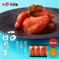 明太子 かば田 一口切れっ子 450g(150g×3袋) 送料無料 昆布漬辛子めんたい (705114) ( かばた めんたい…
