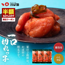 ＼ 半額クーポンッ★〜11日1:59迄 ／ 明太子 かば田 一口切れっ子 450g(150g×3袋) 送料無料 昆布漬辛子めんたい (705114) ( かばた めんたいこ たらこ 九州 福岡 北九州 グルメ お取り寄せ ご飯のお供 おつまみ ) 辛子明太子 切れ子 めんたいこ めんたい
