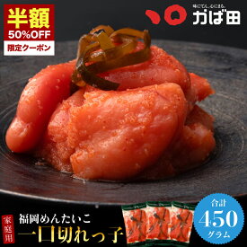 ＼半額クーポン！7/19 20:00~7/26 1:59／ 明太子 かば田 一口切れっ子 450g(150g×3袋) 送料無料 昆布漬辛子めんたい (705114) ( かばた めんたいこ たらこ 九州 福岡 北九州 グルメ お取り寄せ ご飯のお供 おつまみ ) 辛子明太子 切れ子 めんたいこ めんたい 無着色