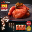 ＼半額クーポン★14日20時 - 17日9:59／ 明太子 かば田 一口切れっ子 450g(150g×3袋) 送料無料 昆布漬辛子めんたい (…