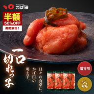 ＼半額SALEッ★8日限定／ 明太子 かば田 一口切れっ子 450g(150g×3袋) 送料無料 昆布漬辛子めんたい (70…