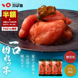 ＼半額＆2個で300円OFF★21日限定／ 明太子 かば田 一口切れっ子 450g(150g×3袋) 送料無料 昆布漬辛子めんたい (705114) ( かばた めんたいこ たらこ 九州 福岡 北九州 グルメ お取り寄せ ご飯のお供 おつまみ ) 辛子明太子 切れ子 めんたいこ めんたい