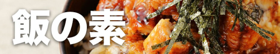 飯の素