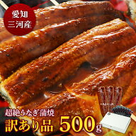 愛知三河産　超絶うなぎ蒲焼　訳あり品（500g）4人前うなぎ 蒲焼き お得 食べ物 家庭用 鰻 ウナギ 蒲焼 …