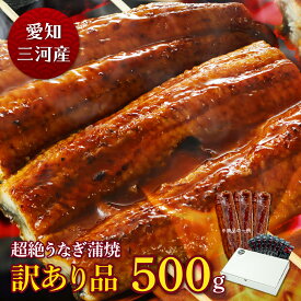 愛知三河産　超絶うなぎ蒲焼　訳あり品（500g）4人前うなぎ 蒲焼き お得 食べ物 家庭用 鰻 ウナギ 蒲焼 国産 国内産 グルメ 丑の日 土用の丑の日 冷凍食品（※真空パックではありません） 送料無料有頭無頭の選択不可。どちらかを選ぶことはできません。