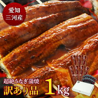 愛知三河産 超絶うなぎ蒲焼 訳あり品（1kg）8人前うなぎ 蒲焼き お得 食べ物 家庭用 鰻 ウナギ 蒲焼 国産…