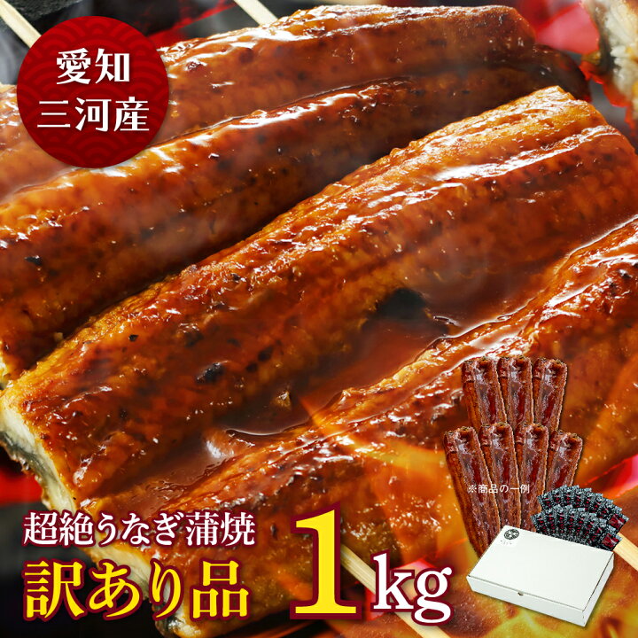 楽天市場 愛知三河産 超絶うなぎ蒲焼 訳あり品 1kg 8人前うなぎ 蒲焼き お得 食べ物 家庭用 鰻 ウナギ 蒲焼 国産 国内産 グルメ 丑の日 土用の丑 冷凍食品 真空パックではありません 送料無料有頭無頭の選択不可 どちらかを選ぶことはできません 蒲焼本舗