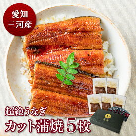 愛知三河産　超絶うなぎカット蒲焼（70g）×5枚　2人前うなぎ 蒲焼き ギフト 父の日 母の日 お中元 敬老の日 お歳暮 食べ物 プレゼント 鰻 ウナギ 蒲焼 国産 国内産 お祝い 内祝い 結婚内祝い グルメ 丑の日 土用の丑の日 冷凍食品 送料無料