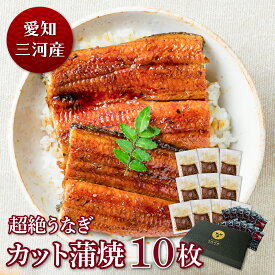 愛知三河産　超絶うなぎカット蒲焼（70g）×10枚うなぎ 蒲焼き ギフト 父の日 母の日 お中元 敬老の日 お歳暮 食べ物 プレゼント 鰻 ウナギ 蒲焼 国産 国内産 お祝い 内祝い 結婚内祝い グルメ 丑の日 土用の丑の日 冷凍食品 送料無料