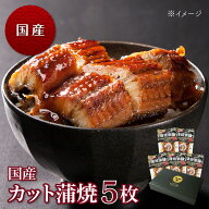 【父の日にも】国産カット蒲焼 70g　5枚　2人前うなぎ 蒲焼 鰻 ウナギ 蒲焼 父の日 母の日 お中元 敬老の…