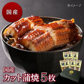 ＼ジャンル限定SALE 半額／【お中元にも】国産カット蒲焼 70g　5枚　2人前うなぎ 蒲焼 鰻 ウナギ 蒲焼 父の日 母の日 お中元 敬老の日 お歳暮 国産 国内産 ギフト グルメ 土用の丑 冷凍食品 送料無料