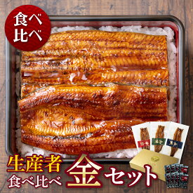 【お歳暮ギフト】【生産者】の食べ比べ　金セット父の日　母の日　敬老の日 うなぎ 蒲焼き ギフト 食べ物 プレゼント 鰻 ウナギ 蒲焼 国産 国内産 お祝い 内祝い 結婚内祝い グルメ 丑の日 土用の丑の日 冷凍食品 送料無料