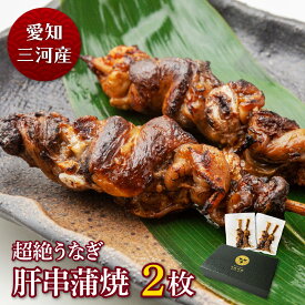 愛知三河産　超絶うなぎ肝串蒲焼（35g×2串）×2枚うなぎ 蒲焼き 食べ物 鰻 ウナギ 蒲焼 国産 国内産 グルメ 丑の日 土用の丑の日 冷凍食品 送料無料