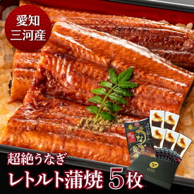 愛知三河産　超絶うなぎレトルト蒲焼（85g）×5枚　3.5人前常温保存 うなぎ 蒲焼き ギフト 父の日 母の日 敬老の日 お歳暮 プレゼント 鰻 ウナギ 蒲焼 国産 国内産 お祝い 内祝い 結婚内祝い グルメ 丑の日 土用の丑の日 レトルト 送料無料
