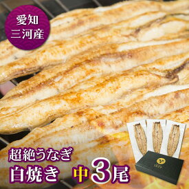 愛知三河産　超絶うなぎ白焼（119g-134g）×中3尾うなぎ 蒲焼き ギフト 父の日 母の日 敬老の日 食べ物 プレゼント 鰻 ウナギ 蒲焼 国産 国内産 お祝い 内祝い 結婚内祝い グルメ 丑の日 土用の丑の日 冷凍食品 送料無料