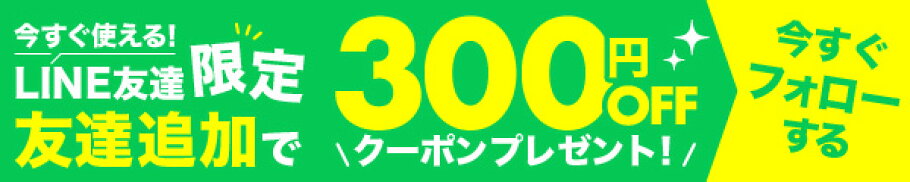 LINE友だち登録で300円オフクーポンプレゼント！