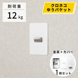 【メール便（クロネコゆうパケット）対応】壁美人　石膏ボード用固定金具 P-8金具 お試しセット（1枚）静止荷重12kg用×1枚入 カバー付き [壁掛け 収納 壁面収納 壁掛け金具 簡単設置 石膏ボード壁 ホッチキス設置 若林製作所]