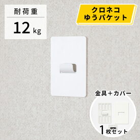 【メール便（クロネコゆうパケット）対応】壁美人　石膏ボード用固定金具 P-8金具 白 お試しセット （1枚）静止荷重12kg用×1枚入 カバー付き [壁掛け 収納 壁面収納 壁掛け金具 簡単設置 石膏ボード壁 ホッチキス設置 若林製作所]