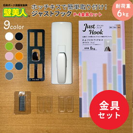 壁美人　P-4 ジャストフックセット [壁掛け 収納 専用カバー 壁掛けフック 壁面収納 壁掛け金具 簡単設置 石膏ボード壁 ホッチキス設置 若林製作所]