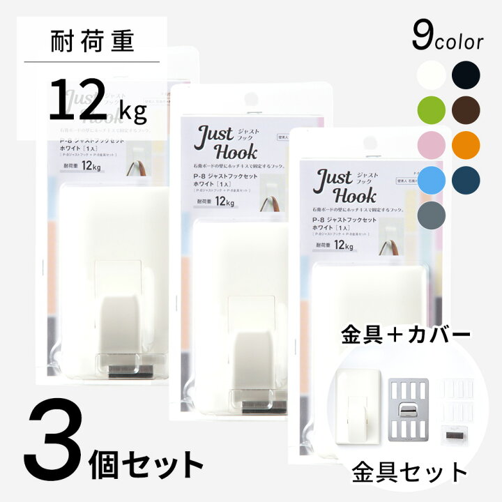 楽天市場】壁美人 P-8 ジャストフックセット 3個セット [壁掛け 収納 