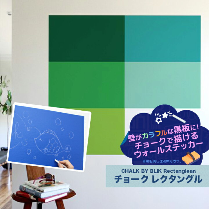 楽天市場 在庫限り 送料無料 ウォールステッカー 黒板シート チョーク レクタングル Chalk Rectanglean 貼ってはがせる チョークで描ける ステッカー ギフト インテリアステッカー 壁紙シール インテリア キッチン 子供部屋 お洒落 伝言板 Blik 正規代理店